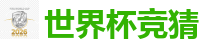 世界杯竞猜_2026世界杯(FIFA WorldCUP)中国竞彩指定平台